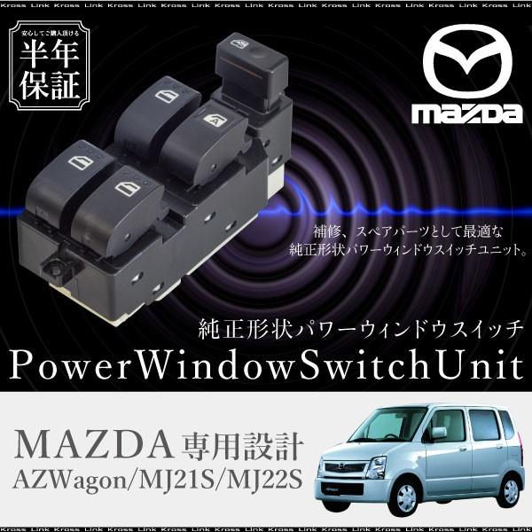 マツダ AZワゴン MG21S MJ22S パワーウインドウスイッチ 運転席側 6