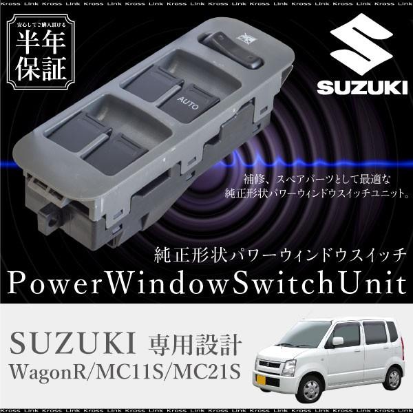 スズキ ワゴンR MC11S MC21S パワーウインドウスイッチ 運転席側 6ヶ月