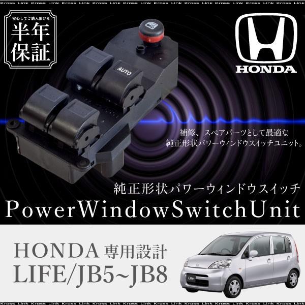 ホンダ ライフ Jb5 Jb6 Jb7 Jb8 パワーウインドウスイッチ 運転席側 6ヶ月保証 集中ドアスイッチ Jb5 Jb6 Jb7 Jb8 社外品 互換品 条件付 送料無料 a Buyee Buyee Japanese Proxy Service Buy From Japan Bot Online