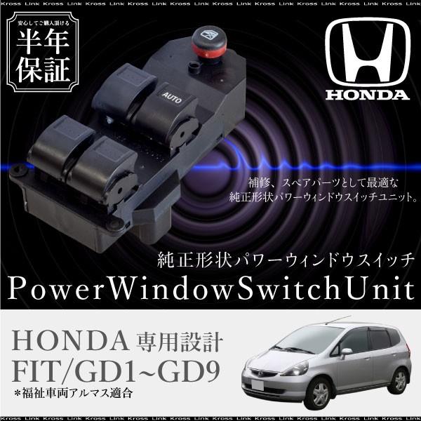 ホンダ フィット GD1 GD2 GD3 GD4 GD6 GD7 GD8 GD9 パワーウインドウ 