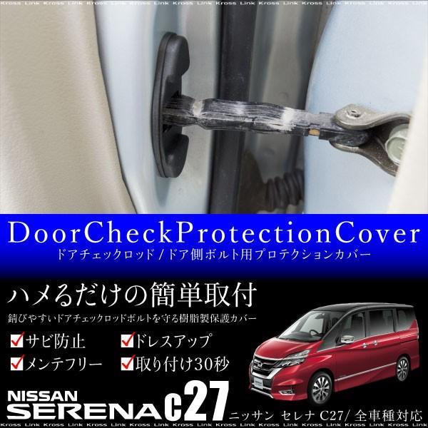 セレナ C27 パーツ ドアチェックロッド プロテクションカバー 2pcs ドアストッパーカバー ドア側ボルト用 錆び 傷防止 新型 a a Kross Link 通販 Yahoo ショッピング