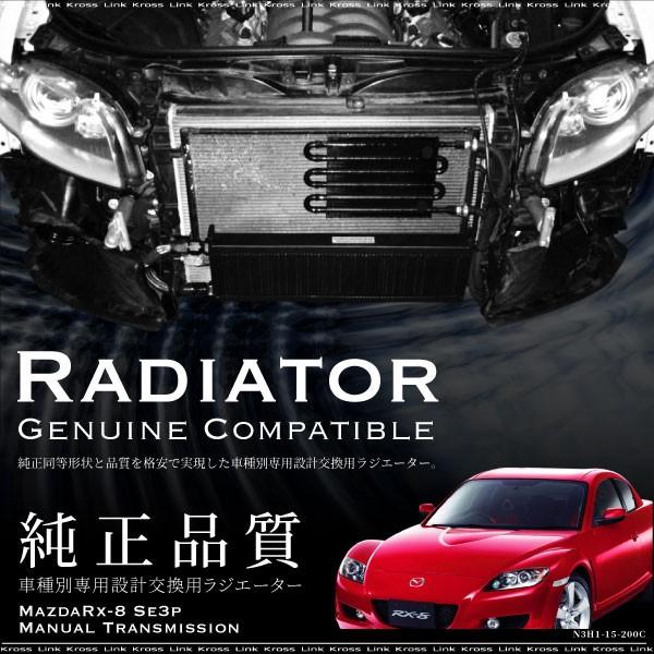 マツダ RX-8 ラジエーター 新品 SE3P MT車 純正品番 N3H1-15
