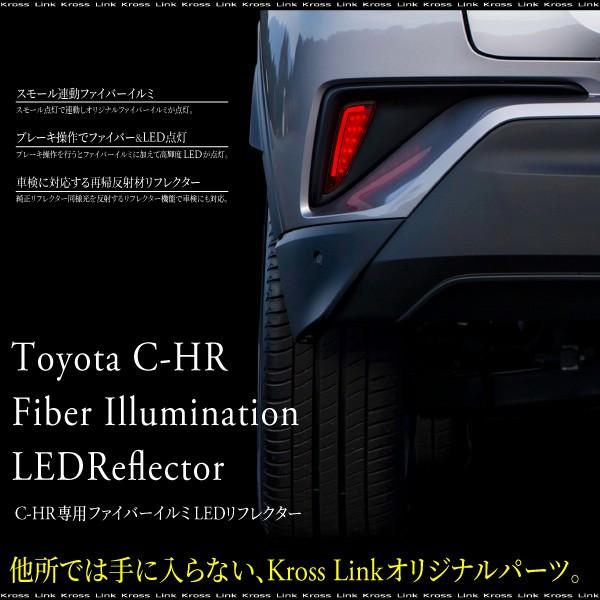 C Hr 専用 ファイバー Led リフレクター スモール ブレーキ連動 左右 Zyx10 Ngx50 対応 反射板機能付 車検対応 テールライト 598 598 Kross Link 通販 Yahoo ショッピング