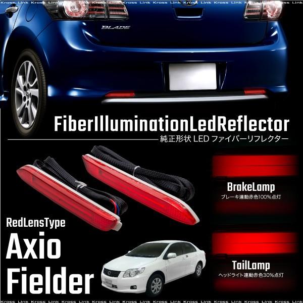 トヨタ カローラ アクシオ フィールダー リフレクター 赤 LED 