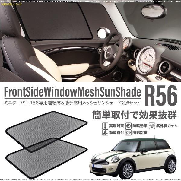 ミニクーパー R56専用 メッシュサンシェード フロントサイド