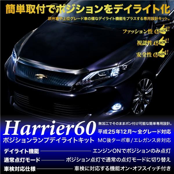 新品 送料無料 ハリアー 60系 ポジション デイライト キット