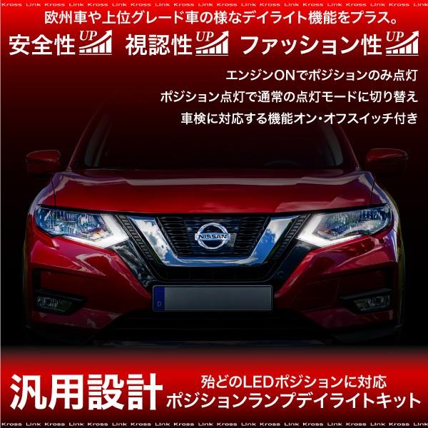 Ledポジション デイライト化キット 汎用 車検対応 外装 パーツ ユニット システム あすつく対応 Kross Link 通販 Yahoo ショッピング