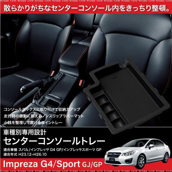 スバル インプレッサ G4 スポーツ コンソールボックス トレイ ラバー