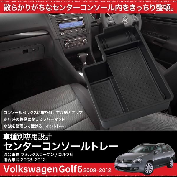 フォルクワーゲン VW ゴルフ6 コンソールボックス トレイ ラバーマット 