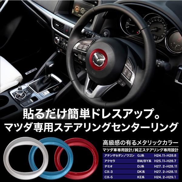 マツダ 汎用 ステアリング センターリング シルバー ブルー レッド