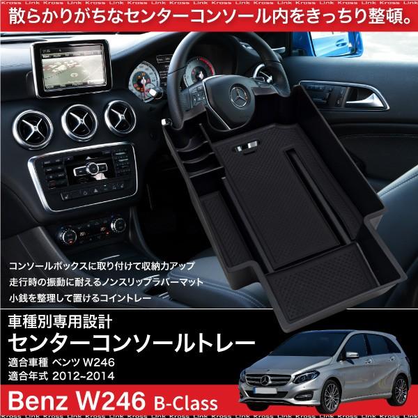 ベンツbクラスw246専用センターコンソールトレー 収納 便利 整理 内装 あすつく対応 599a 599a Kross Link 通販 Yahoo ショッピング