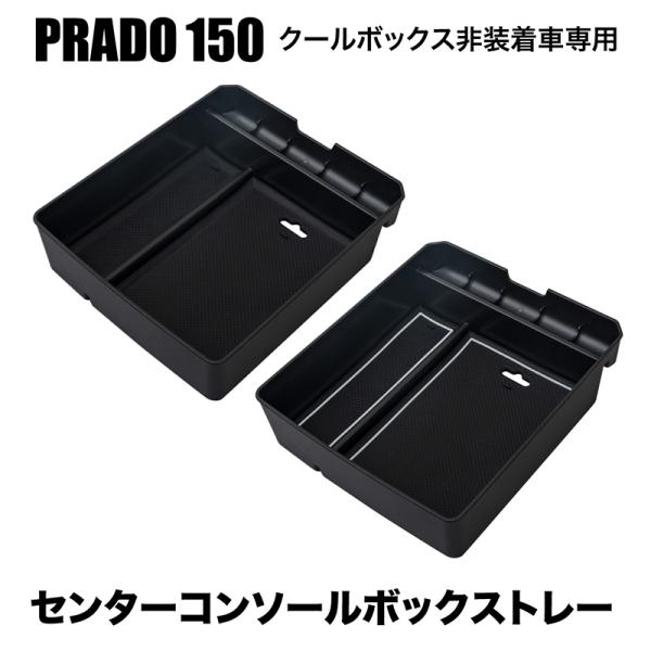 プラド 150 151 前期 後期 内装パーツ センターコンソールボックス