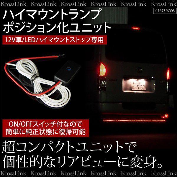 ハイマウントストップランプ ポジション 連動ユニット 汎用 明るさ調整