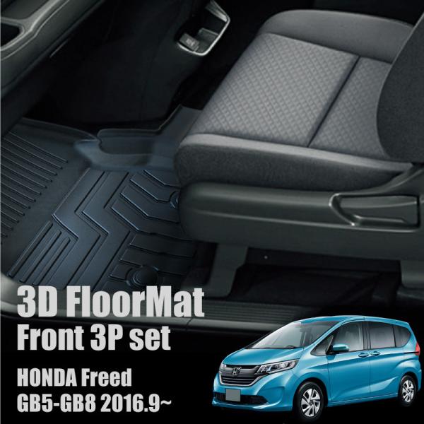 ホンダ フリード Gb5 Gb6 Gb7 Gb8 フロアマット 3d 立体 運転席 助手席 前席センター 3pcs フロント ラバータイプ 車 汚れ防止 防水 送料無料 602 602 Kross Link 通販 Yahoo ショッピング