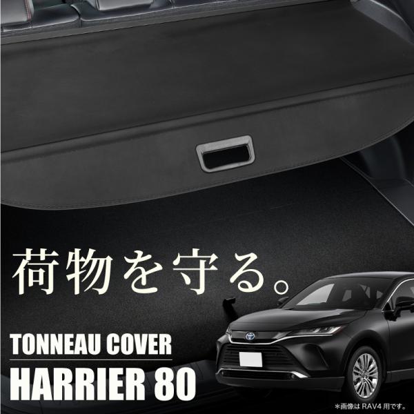 トヨタ 新型ハリアー 80系 トノカバー ロールシェード トヨタ ハリアー 80系 新型 トノカバー ロールシェード ラゲッジ