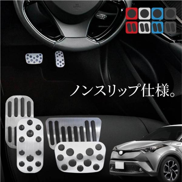 トヨタ C-HR CHR 前期 後期 アルミペダルカバー アクセル ブレーキ c-hr専用パーツ 内装 アクセサリー 爆買