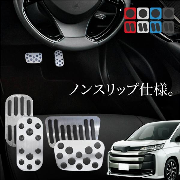 トヨタ ノア NOAH 90系 アルミペダルカバー アクセル ブレーキ 専用パーツ 内装 アクセサリー ドレスアップ