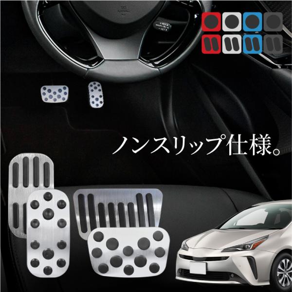 プリウス 50系 前期 後期 アルミペダルカバー アクセル ブレーキ 専用パーツ 内装 アクセサリー ドレスアップ