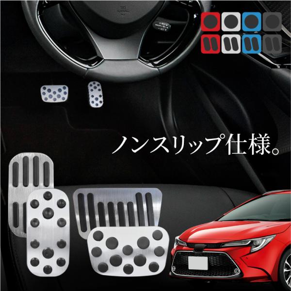 トヨタ カローラツーリング 210系 アルミペダルカバー アクセル ブレーキ 専用パーツ 内装 アクセサリー