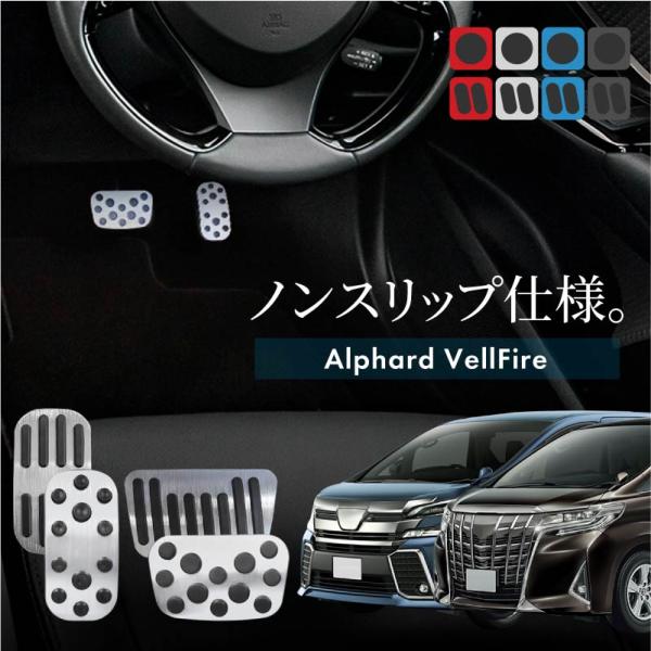 アルファード ヴェルファイア 20系 30系 前期 後期 アルミペダルカバー アクセル ブレーキ 専用パーツ 内装