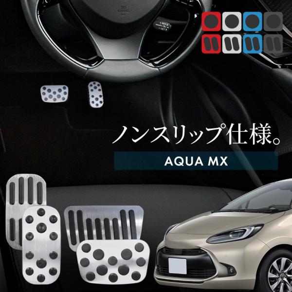 トヨタ アクア MX系 アルミペダルカバー アクセル ブレーキ 専用パーツ 内装 アクセサリー ドレスアップ