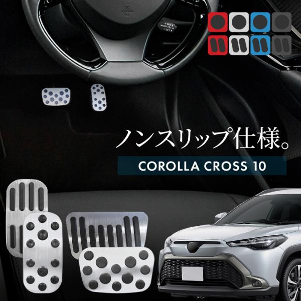 カローラクロス 10系 アルミペダルカバー アクセル ブレーキ 専用パーツ 内装 アクセサリー カスタム