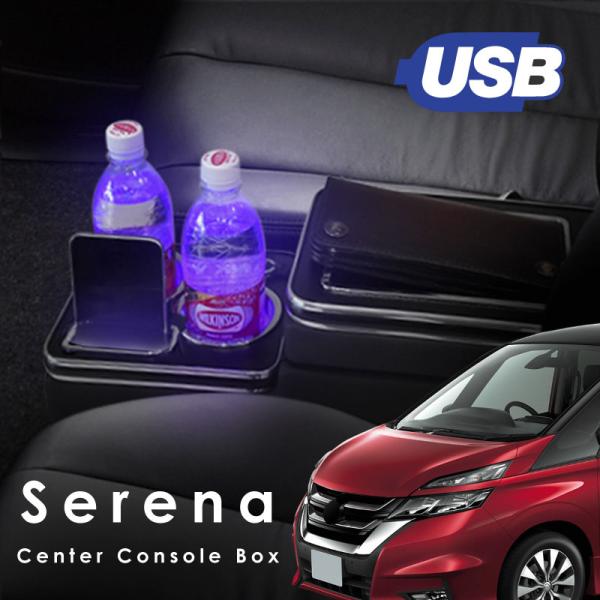 セレナ C25 C26 C27 コンソールボックス ウォークスルー USB シガー ドリンクホルダー トレー LED 充電 スマホ 【送料無料】