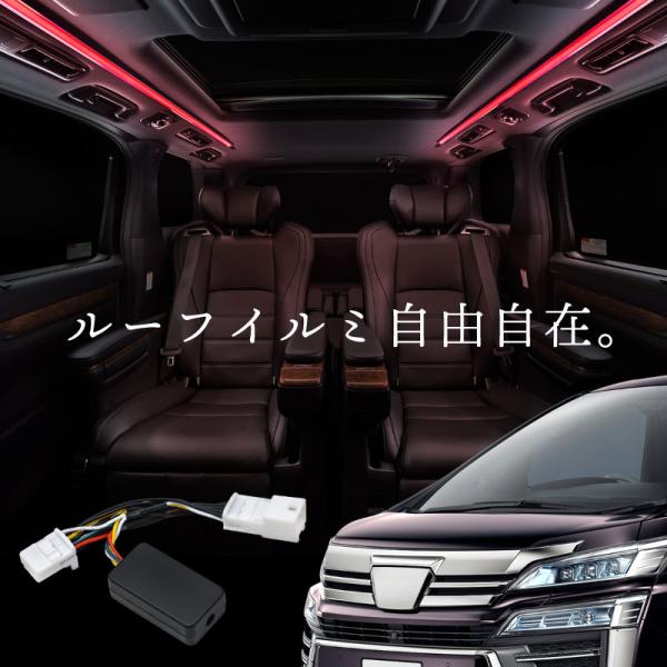 ヴェルファイア 30系 前期 後期 ルーフカラーイルミネーション ルーフイルミ 自動点灯 led ルームランプ