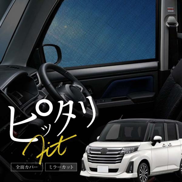 [Release date: August 25, 2022]トヨタ ルーミー M900A M910A 前期 後期 新型 サンシェード サイド マグネット メッシュ サイドガラス 車 窓 日除け 運転席 助手席 内装 パーツ アクセサリー ...