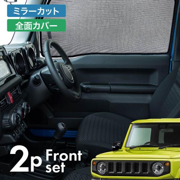 ジムニー JB64 前期 後期 サンシェード サイド マグネット メッシュ サイドガラス 車 窓 日除け 運転席 助手席