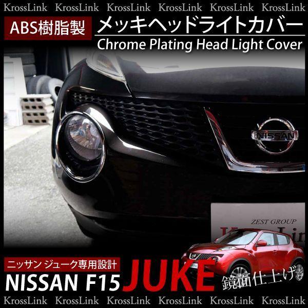 日産ジューク後期型コンビライトメッキカバー JUKE ジューク メッキ ヘッドライトカバー 爆買 : Kross Link - 通販