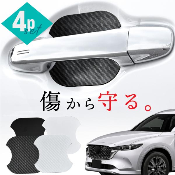 マツダ CX-8 CX8 KG2P ドアプロテクター 4枚入 マグネット ドアガード ドアハンドルプロテクター ドア傷防止 【送料無料】