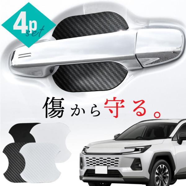 トヨタ 互換品 RAV4 60系 ドアプロテクター 4枚入 マグネット ドアガード ドアハンドルプロテクター 傷防止