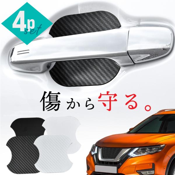 エクストレイル X-Trail XTrail T30 T31 T32 前期 後期 ドアプロテクター 4枚 マグネット ドアガード ドアハンドル 【送料無料】