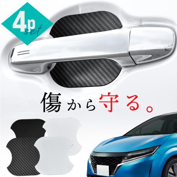 ニッサン 日産 ノート e12 e13 e-power ドアプロテクター 4枚 マグネット ドアガード ドアハンドルプロテクター