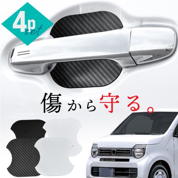 ホンダ N-WGN N-WGNカスタム JH3 JH4 ドアプロテクター 4枚入 マグネット ドアガード ドアハンドルプロテクター