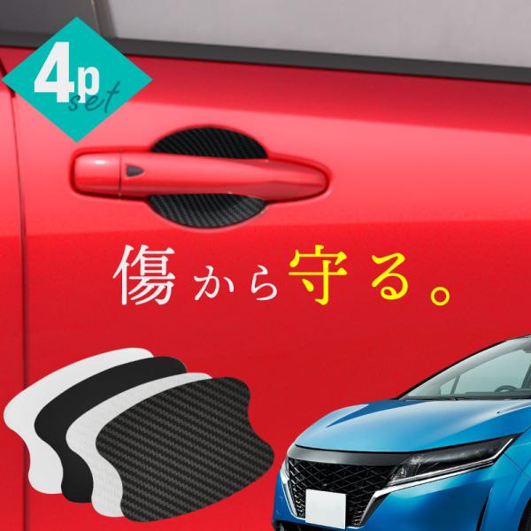 日産 ノート e13 ドアプロテクター 4枚入 マグネット ドアガード ドアハンドルプロテクター ドア傷防止