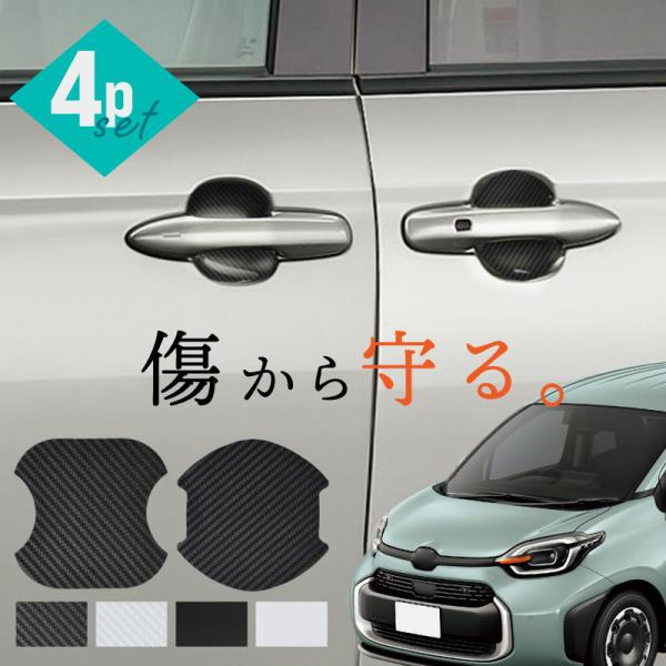 シエンタ 新型  ドアプロテクター 4枚入 マグネット ドアガード ドアハンドルプロテクター ドアノブガード 傷防止