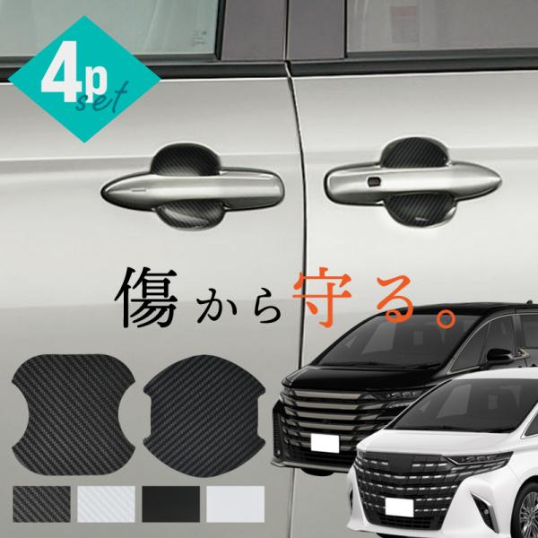 アルファード 40系 ヴェルファイア 40系 ドアプロテクター 4枚入 マグネット ドアガード ドア傷防止 ドアハンドル