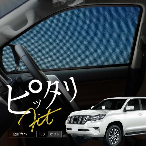 プラド 150系 前期 後期 サンシェード サイド マグネット メッシュ サイドガラス 車 窓 日除け 運転席 助手席