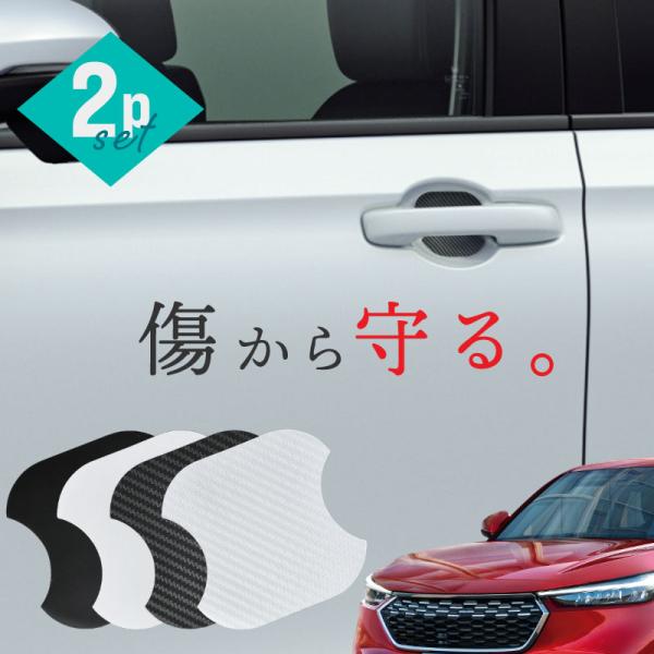 ホンダ ヴェゼル rv ドアプロテクター 2枚入 マグネット ドアガード ドアハンドルプロテクター ドア傷防止