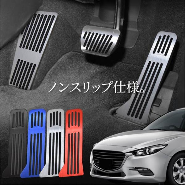 マツダ アクセラ アクセラスポーツ BY系 BM系 アクセサリー ペダルカバー アルミペダルカバー 内装 パーツ 【送料無料】