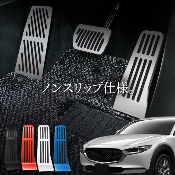 マツダ cx-30 cx30 アクセサリー ペダルカバー アルミペダルカバー アクセル ブレーキ フットレスト 内装 パーツ