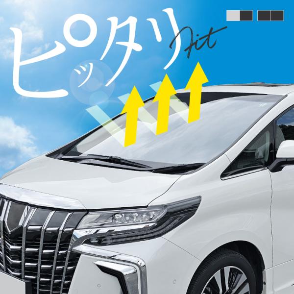 アルファード 30系 ヴェルファイア 30系 前期 後期 サンシェード 車 フロントガラス 遮光 断熱 日除け 日よけ