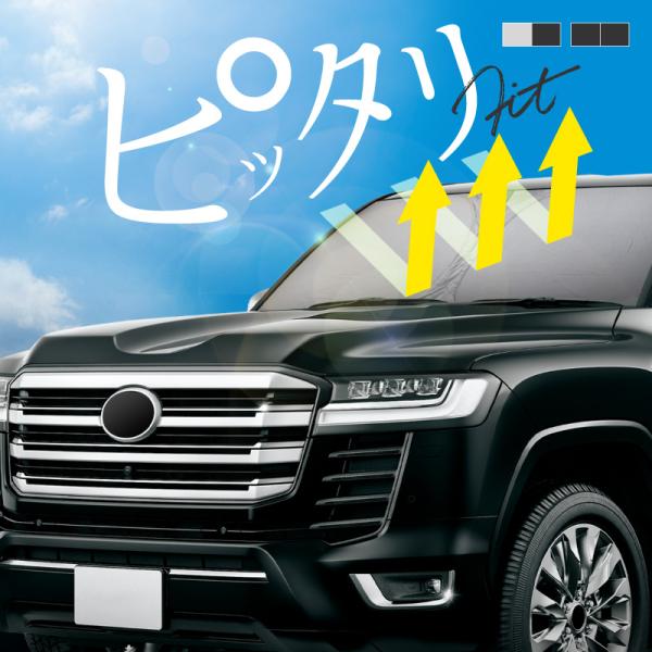 ランドクルーザー 300系 サンシェード 車 フロントガラス フロントシェード 遮光 断熱 日除け 日よけ 折りたたみ 爆買