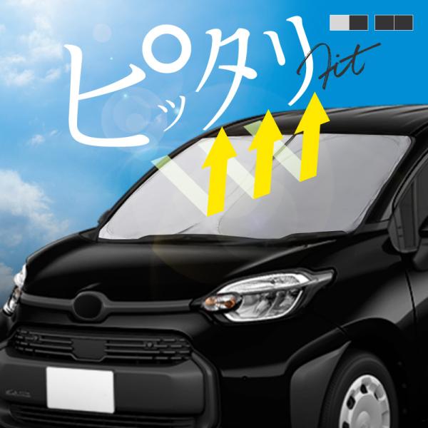 シエンタ 10系 15系 サンシェード 車 フロントガラス フロントシェード 遮光 断熱 日除け 日よけ 折りたたみ