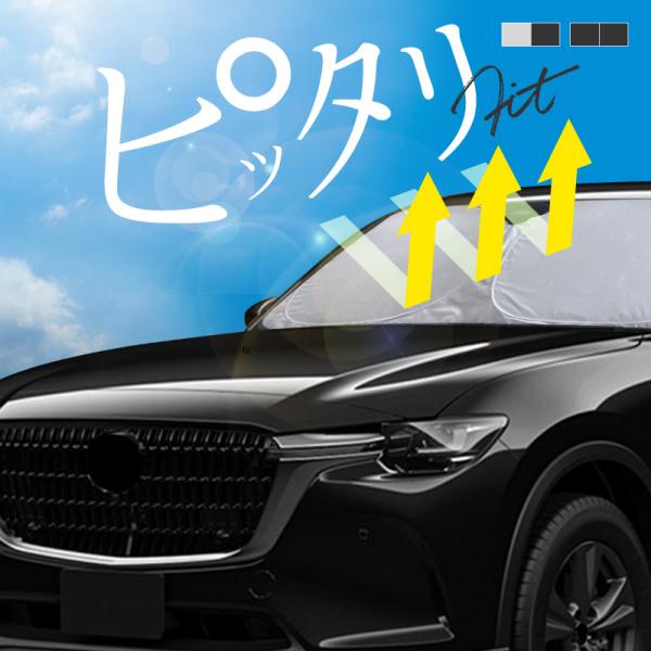 マツダ CX-60 CX60 KH系 サンシェード 車 フロントガラス フロントシェード 遮光 断熱 日除け 日よけ 折りたたみ