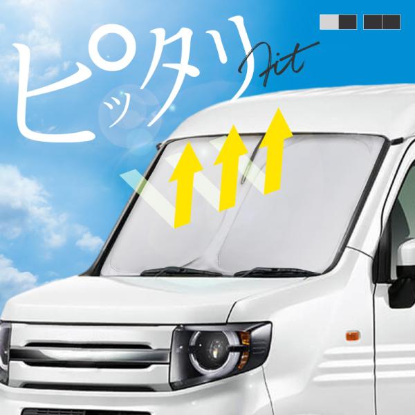 ホンダ N-VAN NVAN JJ1系 JJ2系 サンシェード 車 フロントガラス フロントシェード 遮光 断熱 日除け 日よけ