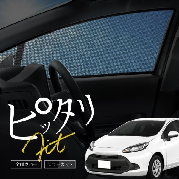[Release date: July 20, 2023]トヨタ アクア 10系 MXPK サンシェード 車 サイド フロント 運転席 助手席 左右 2P 窓 遮光 メッシュ マグネット 日除け 日よけ 内装 パーツ アクセサリー カーテン...