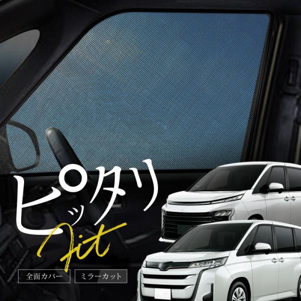 [Release date: August 23, 2023]トヨタ ノア ヴォクシー 90系 サンシェード 車 サイド フロント 運転席 助手席 左右 2P 窓 遮光 メッシュ マグネット 日除け 日よけ NOA BOXY ボクシー 内装...